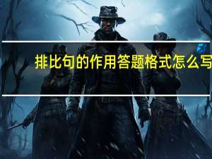 排比句的作用答题格式怎么写（排比句的作用答题格式）