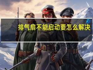 排气扇不能启动要怎么解决