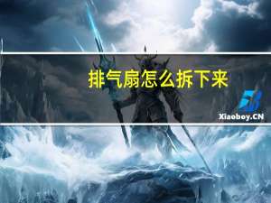 排气扇怎么拆下来