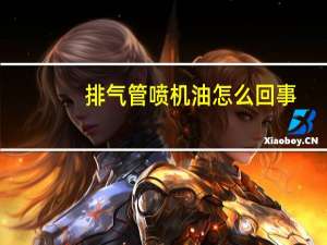 排气管喷机油怎么回事