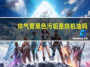 排气管黑色污垢是烧机油吗