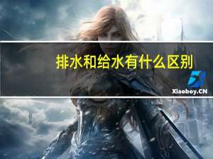 排水和给水有什么区别