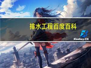 排水工程百度百科（排水工程-2006年建筑书店出版的图书简介）