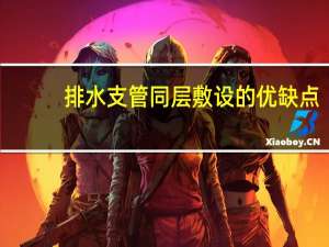 排水支管同层敷设的优缺点