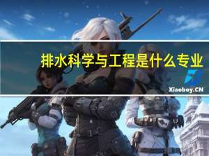 排水科学与工程是什么专业