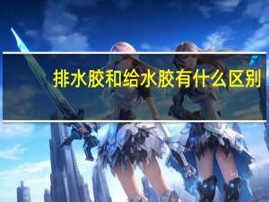 排水胶和给水胶有什么区别