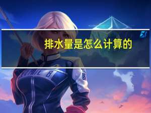 排水量是怎么计算的