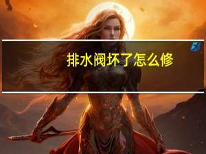 排水阀坏了怎么修