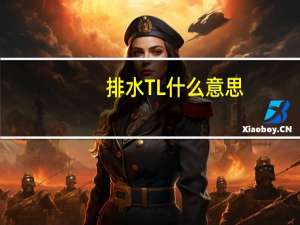 排水TL什么意思