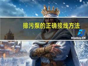 排污泵的正确接线方法