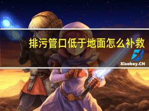排污管口低于地面怎么补救