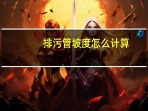 排污管坡度怎么计算