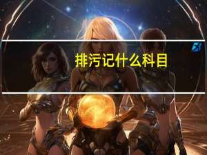 排污记什么科目