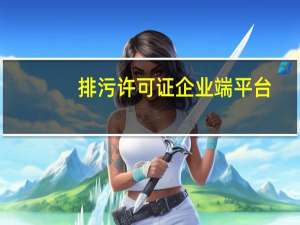 排污许可证企业端平台（排污许可证信息管理系统企业端）