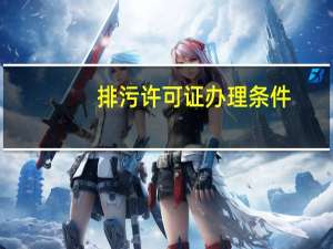 排污许可证办理条件