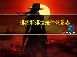 排泄和排遗是什么意思（排泄和排遗）