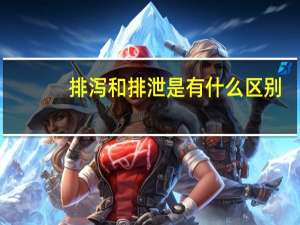 排泻和排泄是有什么区别