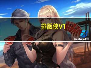 排版侠 V1.0 官方版（排版侠 V1.0 官方版功能简介）