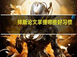 排版论文掌握哪些好习惯