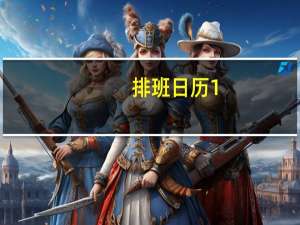 排班日历 1.0 简体中文绿色免费版（排班日历 1.0 简体中文绿色免费版功能简介）