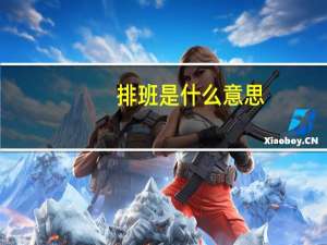 排班是什么意思