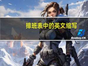 排班表中的英文缩写