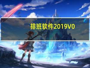 排班软件2019 V0.0.6 官方版（排班软件2019 V0.0.6 官方版功能简介）