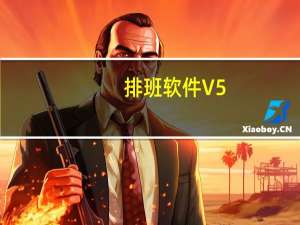 排班软件 V5.6 绿色免费版（排班软件 V5.6 绿色免费版功能简介）