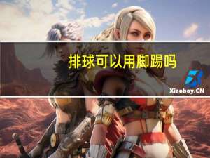 排球可以用脚踢吗