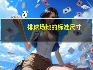 排球场地的标准尺寸