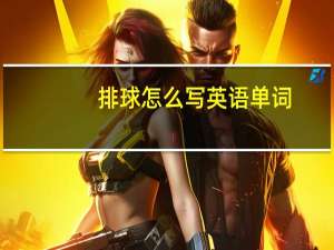排球怎么写英语单词