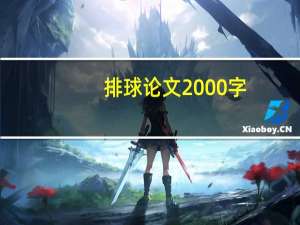 排球论文2000字