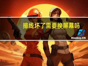 排线坏了需要换屏幕吗