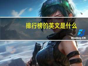 排行榜的英文是什么