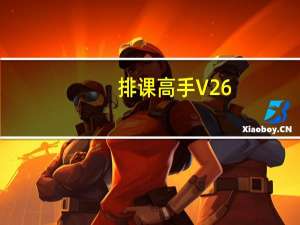 排课高手 V26.25 贵宾版（排课高手 V26.25 贵宾版功能简介）