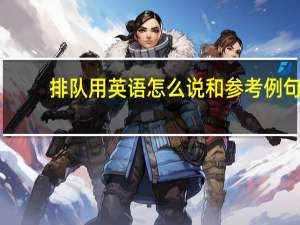 排队用英语怎么说和参考例句