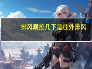 排风扇拉几下是往外排风