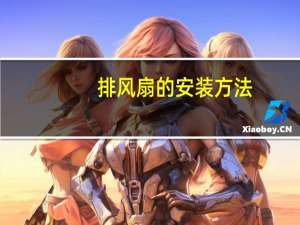 排风扇的安装方法