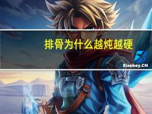 排骨为什么越炖越硬