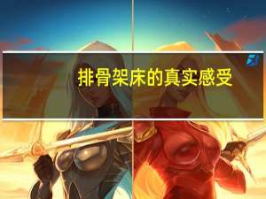 排骨架床的真实感受