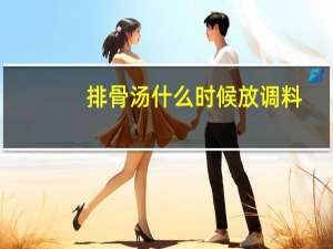 排骨汤什么时候放调料