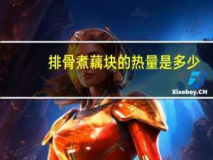 排骨煮藕块的热量是多少？