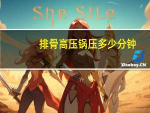排骨高压锅压多少分钟
