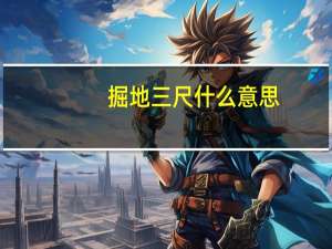 掘地三尺什么意思