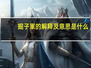 掘子軍的解释及意思是什么