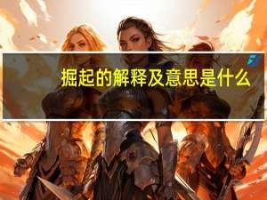 掘起的解释及意思是什么