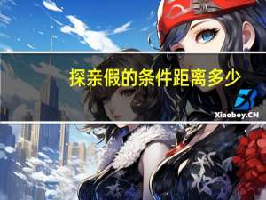 探亲假的条件距离多少