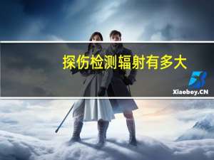 探伤检测辐射有多大