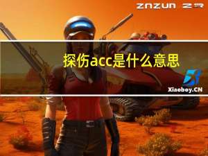 探伤acc是什么意思