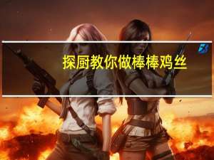 探厨教你做棒棒鸡丝